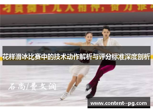 花样滑冰比赛中的技术动作解析与评分标准深度剖析