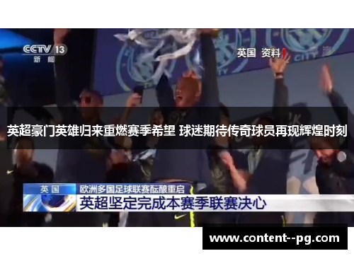 英超豪门英雄归来重燃赛季希望 球迷期待传奇球员再现辉煌时刻