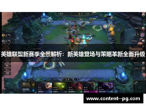 英雄联盟新赛季全景解析：新英雄登场与策略革新全面升级