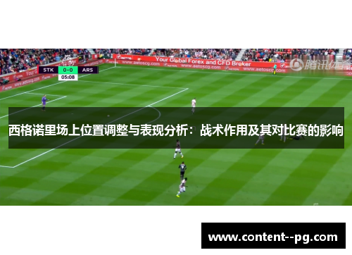 西格诺里场上位置调整与表现分析：战术作用及其对比赛的影响