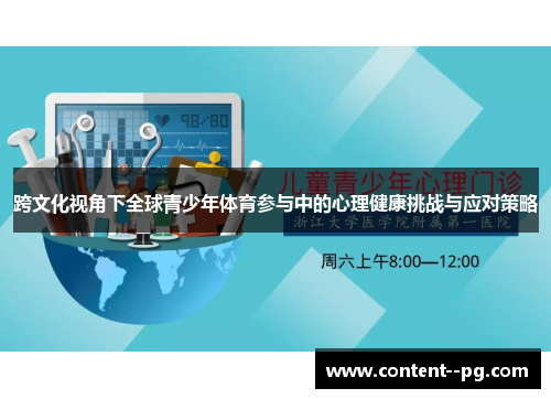 跨文化视角下全球青少年体育参与中的心理健康挑战与应对策略