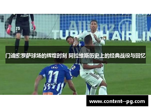 门迪索罗萨球场的辉煌时刻 阿拉维斯历史上的经典战役与回忆