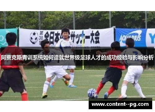 阿贾克斯青训系统如何造就世界级足球人才的成功经验与影响分析
