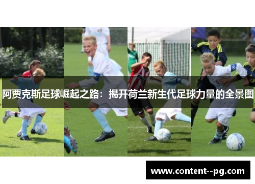 阿贾克斯足球崛起之路：揭开荷兰新生代足球力量的全景图