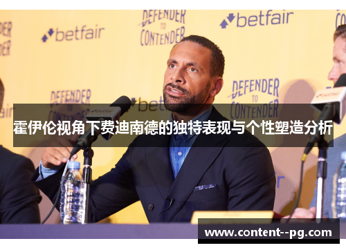 霍伊伦视角下费迪南德的独特表现与个性塑造分析