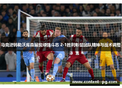 马竞逆转勒沃库森展现顽强斗志 2-1胜利彰显团队精神与战术调整