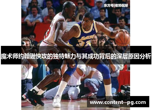 魔术师约翰逊快攻的独特魅力与其成功背后的深层原因分析