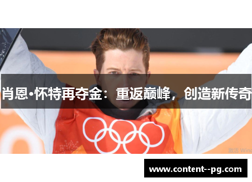 肖恩·怀特再夺金：重返巅峰，创造新传奇
