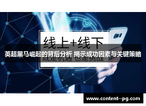 英超黑马崛起的背后分析 揭示成功因素与关键策略