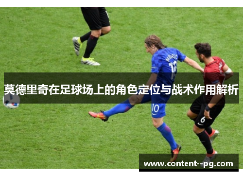 莫德里奇在足球场上的角色定位与战术作用解析