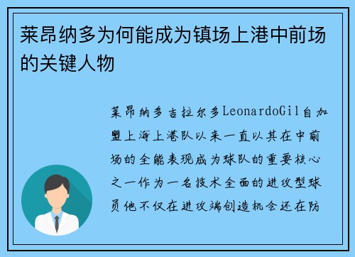 莱昂纳多为何能成为镇场上港中前场的关键人物