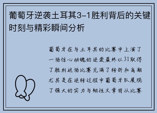 葡萄牙逆袭土耳其3-1胜利背后的关键时刻与精彩瞬间分析