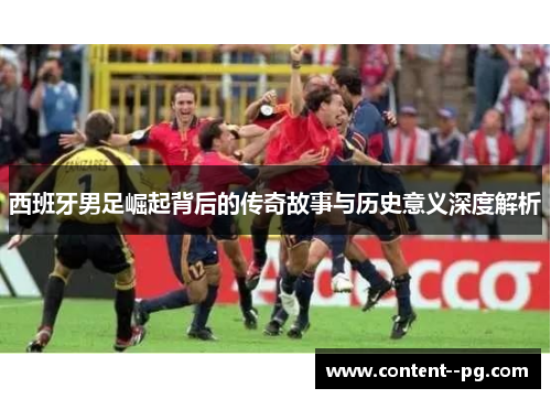 西班牙男足崛起背后的传奇故事与历史意义深度解析