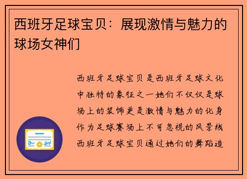 西班牙足球宝贝：展现激情与魅力的球场女神们