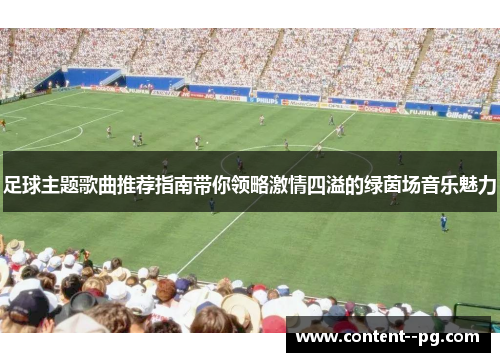 足球主题歌曲推荐指南带你领略激情四溢的绿茵场音乐魅力