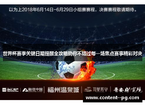 世界杯赛季关键日期提醒全攻略助你不错过每一场焦点赛事精彩对决