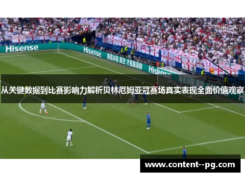 从关键数据到比赛影响力解析贝林厄姆亚冠赛场真实表现全面价值观察 从关键数据到比赛影响力解析贝林厄姆亚冠赛场真实表现全面价值观察