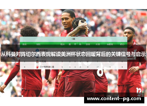 从科曼对阵切尔西表现解读美洲杯状态回暖背后的关键信号与启示