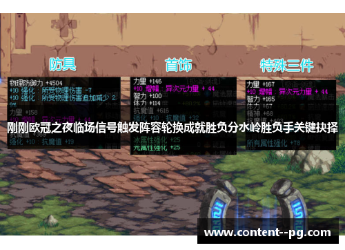 刚刚欧冠之夜临场信号触发阵容轮换成就胜负分水岭胜负手关键抉择 刚刚欧冠之夜临场信号触发阵容轮换成就胜负分水岭胜负手关键抉择