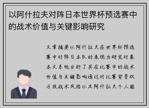 以阿什拉夫对阵日本世界杯预选赛中的战术价值与关键影响研究 以阿什拉夫对阵日本世界杯预选赛中的战术价值与关键影响研究
