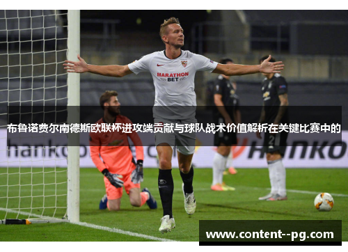 布鲁诺费尔南德斯欧联杯进攻端贡献与球队战术价值解析在关键比赛中的 布鲁诺费尔南德斯欧联杯进攻端贡献与球队战术价值解析在关键比赛中的