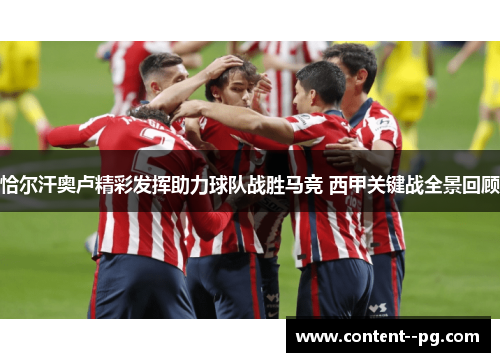 恰尔汗奥卢精彩发挥助力球队战胜马竞 西甲关键战全景回顾 恰尔汗奥卢精彩发挥助力球队战胜马竞 西甲关键战全景回顾