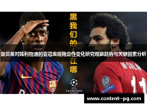 登贝莱对阵利物浦的亚冠表现稳定性变化研究观察趋势与关键因素分析 登贝莱对阵利物浦的亚冠表现稳定性变化研究观察趋势与关键因素分析