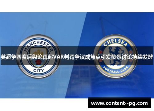 英超争四赛后舆论再起VAR判罚争议成焦点引发热烈讨论持续发酵 英超争四赛后舆论再起VAR判罚争议成焦点引发热烈讨论持续发酵