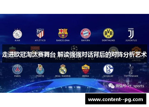 走进欧冠淘汰赛舞台 解读强强对话背后的对阵分析艺术