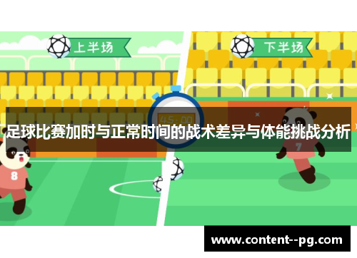 足球比赛加时与正常时间的战术差异与体能挑战分析
