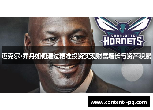 迈克尔·乔丹如何通过精准投资实现财富增长与资产积累