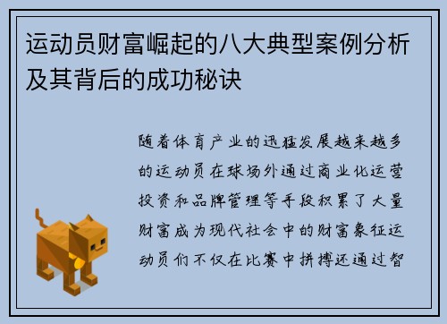 运动员财富崛起的八大典型案例分析及其背后的成功秘诀
