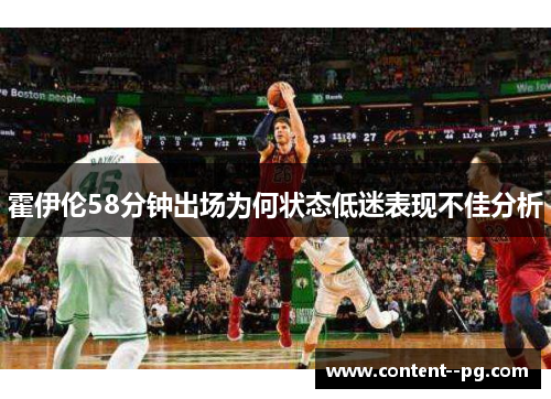 霍伊伦58分钟出场为何状态低迷表现不佳分析
