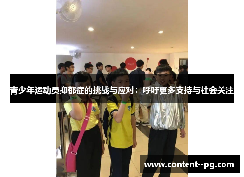 青少年运动员抑郁症的挑战与应对：呼吁更多支持与社会关注