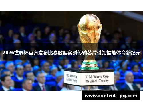 2026世界杯官方发布比赛数据实时传输芯片引领智能体育新纪元