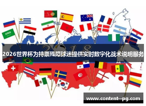 2026世界杯为持票残障球迷提供实时数字化战术说明服务