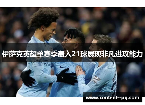 伊萨克英超单赛季轰入21球展现非凡进攻能力 伊萨克英超单赛季轰入21球展现非凡进攻能力