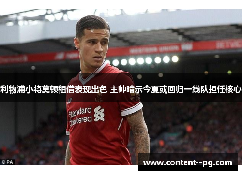 利物浦小将莫顿租借表现出色 主帅暗示今夏或回归一线队担任核心 利物浦小将莫顿租借表现出色 主帅暗示今夏或回归一线队担任核心