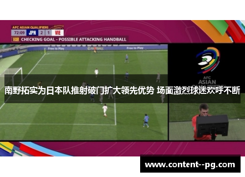 南野拓实为日本队推射破门扩大领先优势 场面激烈球迷欢呼不断