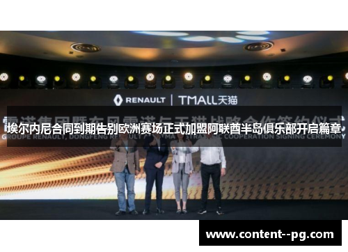 埃尔内尼合同到期告别欧洲赛场正式加盟阿联酋半岛俱乐部开启篇章 埃尔内尼合同到期告别欧洲赛场正式加盟阿联酋半岛俱乐部开启篇章