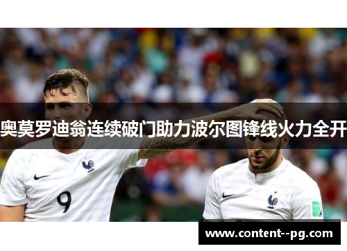 奥莫罗迪翁连续破门助力波尔图锋线火力全开 奥莫罗迪翁连续破门助力波尔图锋线火力全开