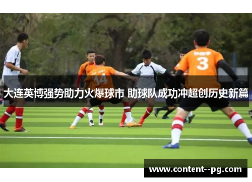 大连英博强势助力火爆球市 助球队成功冲超创历史新篇