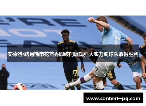 安德烈·路易斯申花首秀即破门展现强大实力助球队取得胜利