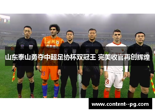 山东泰山勇夺中超足协杯双冠王 完美收官再创辉煌