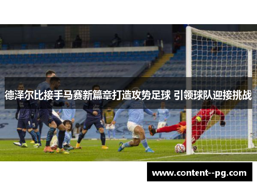 德泽尔比接手马赛新篇章打造攻势足球 引领球队迎接挑战 德泽尔比接手马赛新篇章打造攻势足球 引领球队迎接挑战