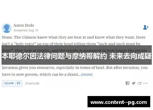 本耶德尔因法律问题与摩纳哥解约 未来去向成疑