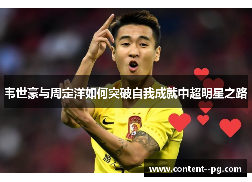 韦世豪与周定洋如何突破自我成就中超明星之路