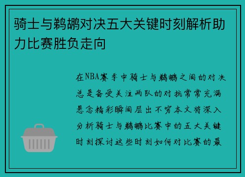 骑士与鹈鹕对决五大关键时刻解析助力比赛胜负走向