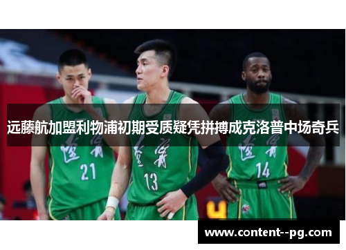 远藤航加盟利物浦初期受质疑凭拼搏成克洛普中场奇兵 远藤航加盟利物浦初期受质疑凭拼搏成克洛普中场奇兵