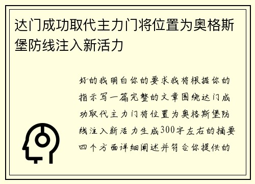 达门成功取代主力门将位置为奥格斯堡防线注入新活力